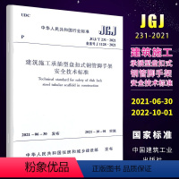 [正版]JGJT 231-2021建筑施工承插型盘扣式钢管脚手架安全技术标准 替代JGJ231-2010 建筑施工承插