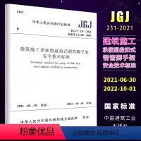 [正版]JGJT 231-2021建筑施工承插型盘扣式钢管脚手架安全技术标准 替代JGJ231-2010 建筑施工承插