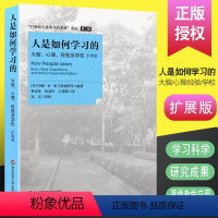 [正版]人是如何学习的 扩展版 大脑心理经验及学校 科学教育教学理念 学习的本质 高中中小学教师授课指导用书华东师范社