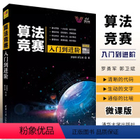 [正版]算法竞赛入门到进阶 微课版 罗勇军 郭卫斌 ACM竞赛CCPC计算机算法指南书籍