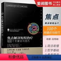 [正版]焦点解决短程治疗100个关键点与技巧 哈维拉特纳 化学工业出版社 心理咨询师心理问题诊断治疗技术 心理学专业书