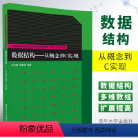 数据结构 从概念到C实现 [正版]数据结构从概念到C实现 算法与程序设计 王红梅 皮德常