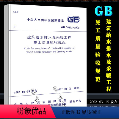 [正版]GB 50242-2002 建筑给水排水及采暖工程施工质量验收规范 中国建筑工业出版社 建筑给水排水及采暖工程