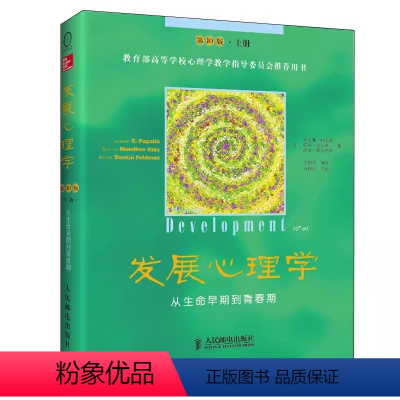 [正版]发展心理学第10版上册 人民邮电出版社 从生命早期到青春期 发展心理学应用心理学理论读物书籍 成人心理学参考阅