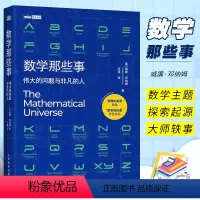 [正版]数学那些事 伟大的问题与非凡的人 人民邮电出版社 数学历史故事 趣味数学家故事 整理数学核心知识 好玩的数学科