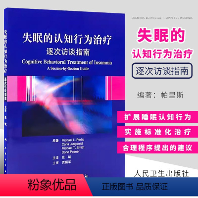 [正版]失眠的认知行为治疗逐次访谈指南 帕里斯 人民卫生出版社 非传统的失眠治疗方法 简明实用的治疗手册书籍