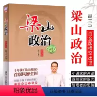 [正版]梁山政治 白金版 赵玉平 职场谋略技巧企业经营管理书