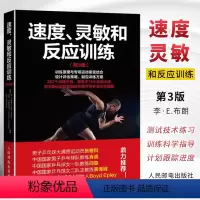 [正版]速度 灵敏和反应训练 第3版 人民邮电 教练员训练素材 专业运动员训练方法指导书 运动员完整训练指南 体能专项