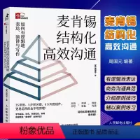 [正版]麦肯锡结构化高效沟通 如何有逻辑地表达演讲与写作 周国元 冯唐作序金字塔原理 麦肯锡结构化战略思维书