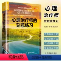[正版]心理治疗师的刻意练习 东方明见心理咨询系列 人民邮电出版社 降低脱落提升效果 如何运用刻意练习提高心理咨询临床