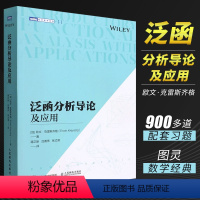 [正版]泛函分析导论及应用 数学原来可以这样学好玩的数学微积分数学建模数学之美数学三书分析手册什么是数学书籍