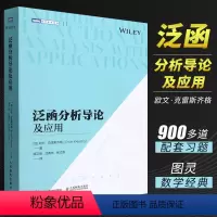 [正版]泛函分析导论及应用 数学原来可以这样学好玩的数学微积分数学建模数学之美数学三书分析手册什么是数学书籍