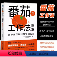 [正版]番茄工作法图解简单易行的时间管理方法 人民邮电 番茄钟自我管理精力管理高效能人士七个习惯番茄钟自我管理工作学习