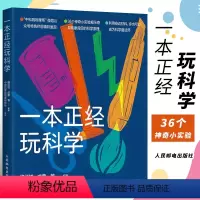 [正版] 一本正经玩科学 物理所正经玩栏目物理科学实验集结 科学魔法师修炼手册 自然科学科普读物书籍