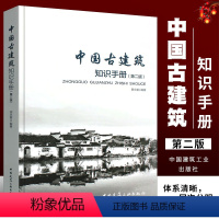 [正版]中国古建筑知识手册 第二版 田永复 中国建筑工业出版社 古建筑结构书籍 古建筑常用名词基础知识 设计施工预算