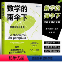 [正版]数学的雨伞下 理解世界的乐趣 人民邮电出版社 数学科普读物 代数几何数学故事书 数学思维训练 培养孩子思维的