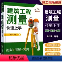 [正版]建筑工程测量快速上手 建筑施工测量书籍测量仪器操作放线布点施工控制测量方法 高程角度距离的测量操作测量数据计算