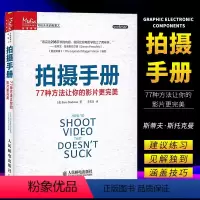 [正版]拍摄手册 77种方法让你的影片更完美写给未来的电影人 斯蒂夫·斯托克曼 电影书电影书籍剪辑拍摄技术提升教程