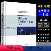 [正版]项目经理实战技能一本通 第二版 赵志刚 建筑工业出 建筑工程高级管理人员实战技能一本通系列丛书 建筑行业技术
