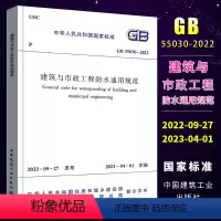 [正版]GB 55030-2022 建筑与市政工程防水通用规范 2023年04月01日实施 中国建筑工业出版社