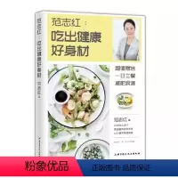 [正版]范志红吃出健康好身材 范志红 北京科学技术出版社 范志红减肥食谱 专业书籍