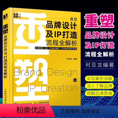 [正版]重塑 品牌设计及IP打造流程全解析 人民邮电社 何亚龙设计书籍品牌设计法则LOGO设计品牌IP策划品牌卡通IP