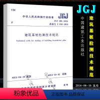 [正版]JGJ 106-2014建筑基桩检测技术规范 桩基国标 中国建筑工业出版社 建筑施工规范 行业标准书籍