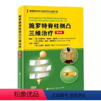 [正版]施罗特脊柱侧凸三维治疗 第9版 谢智子 北京科学技术出版社 德国脊柱非手术疗法治疗 矫形训练运动评估与治疗 专