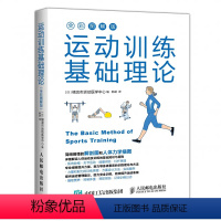 [正版]运动训练基础理论 全彩图解版 人体力学插图 运动解剖学运动训练学健身教练书籍 运动营养学运动康复书籍