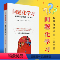 [正版]问题化学习 教师行动手册 第二版 教育理论用书 营造学习氛围 师生沟通互动 思想品德心理 华东师范大学 教师教