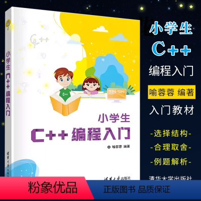 [正版]小学生C++编程入门 喻蓉蓉 清华大学出版社 少儿编程程序设计少儿读物零基础C+ + 入门编程书