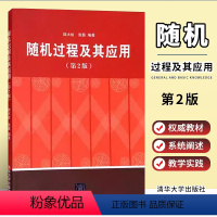 [正版]随机过程及其应用 第二版 陆大金 张颢 清华大学出版社 数学原来可以这样学发现数学之美数学建模趣味数学学习书