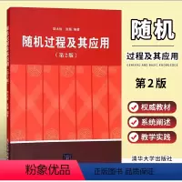 [正版]随机过程及其应用 第二版 陆大金 张颢 清华大学出版社 数学原来可以这样学发现数学之美数学建模趣味数学学习书