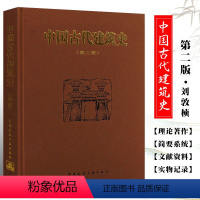 [正版]中国古代建筑史 第二版 刘敦桢主编 中国建筑工业出版社 中国古代建筑风格遗迹材料特色专业研究书籍