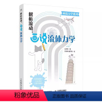 [正版]解析流动 画说流体力学 人民邮电 王洪伟 画说力学系列 解释日常流动现象 原理家庭实验 自然科学物理流体力学知