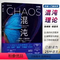 [正版]混沌 开创一门新科学 混沌理论 人民邮电 詹姆斯格雷克文津奖获得者 相对论量子论蝴蝶效应科学革命 数理科学故事