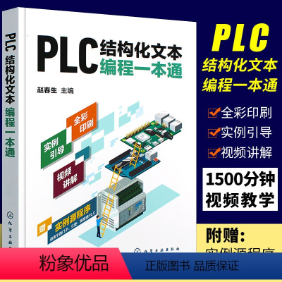 [正版]PLC结构化文本编程一本通 PLC ST SCL语言编程 支持西门子三菱等PLC PLC编程结构化文本西门子P