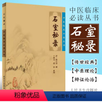 [正版]石室秘录 全集陈士铎医学全书之一 人民卫生出版社 王树芬 中医临床必读丛书 医案医学全书中医学基础入门书籍