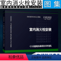 [正版]15S202 室内消火栓安装 图集社 代替04S202 消防设备安装图集 消防给水及消火栓系统技术规范编写给