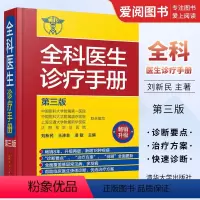 [正版]全科医生诊疗手册 第三版 刘新民 化学工业出版社 诊疗指南 多发病的诊断要点与治疗方案 用药注意事项 临床医学