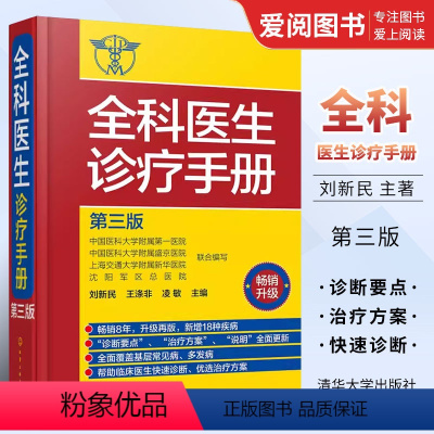 [正版]全科医生诊疗手册 第三版 刘新民 化学工业出版社 诊疗指南 多发病的诊断要点与治疗方案 用药注意事项 临床医学