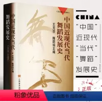 [正版]中国近现代当代舞蹈发展史(1840-1996) 王克芬 隆荫培主 9787103018071 人民音乐出版社