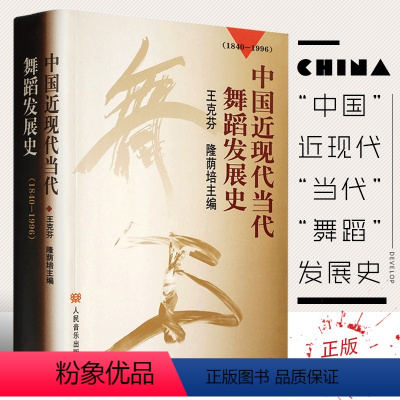 [正版]中国近现代当代舞蹈发展史(1840-1996) 王克芬 隆荫培主 9787103018071 人民音乐出版社