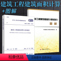 [正版]GB/T 50353-2013 建筑工程建筑面积计算规范 规范+图解 中国计划出版社 建筑工程建筑面积计算规范