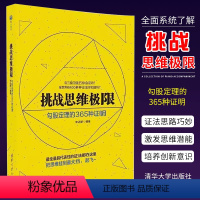 [正版]挑战思维极限 勾股定理的365种证明 李迈新 清华大学出版社