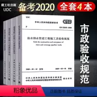 [正版]市政工程施工质量验收规范 共4册 市政城镇道路桥梁工程给水排水构筑物施工与质量验收规范CJJ 1-2008 C
