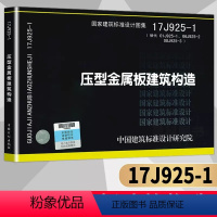 [正版]17J925-1 压型金属板建筑构造替代01J925-1-2-3压型钢板夹芯板屋面及墙体建筑构造中国建筑标准设