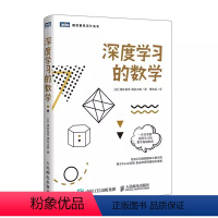 [正版]深度学习的数学 人民邮电 人工智能数学基础知识书籍 数据统计分析机器学习方法ai算法线性代数统计学模型 神经网