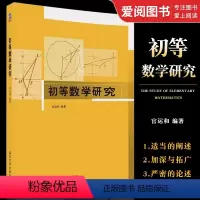 初等数学研究 [正版]初等数学研究 官运和