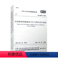 [正版]GB 50736-2012民用建筑供暖通风与空气调节设计规范+含文说明 供配电中国建筑工业出版社 2012-1